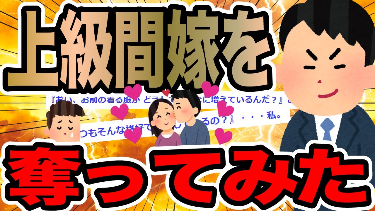 上級間嫁を奪ってみた【2ch修羅場スレ】