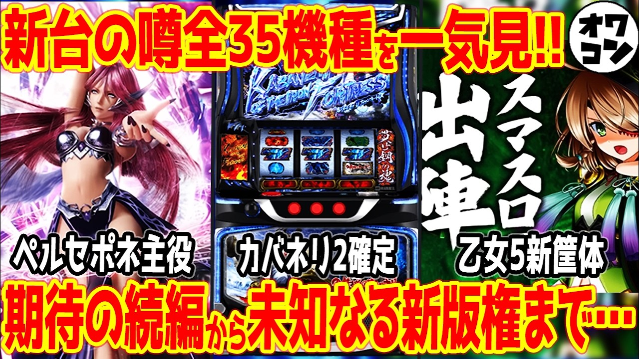 【新台の噂】eまどマギ新作・カバネリ2・リゼロ2・リコリコなど全35機種をまとめて紹介!!【2026年】