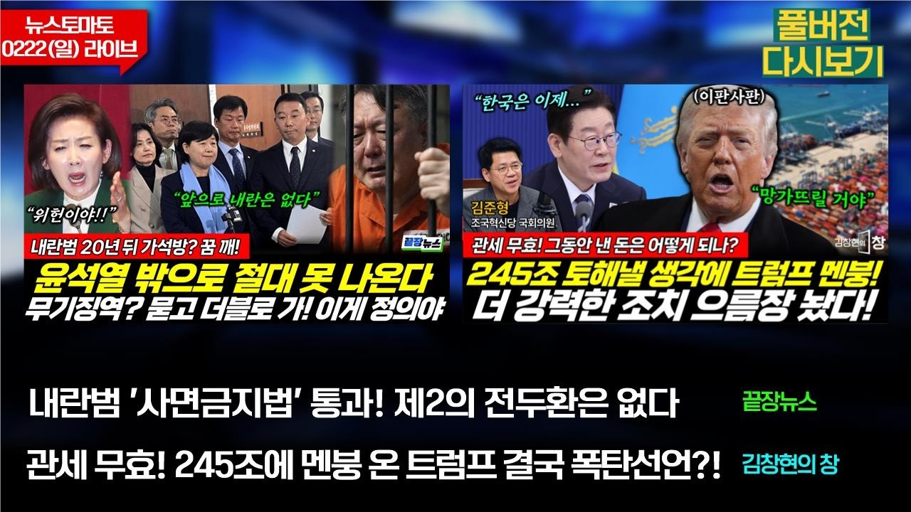 윤석열 사면 불가! 더이상의 내란은 없다 (류혁 박수빈 신현영) #끝장뉴스 / 관세 무효! 245조에 멘붕 온 트럼프폭탄선언? (임승수 박범수 김준형) #김창현의창 (0222_일)