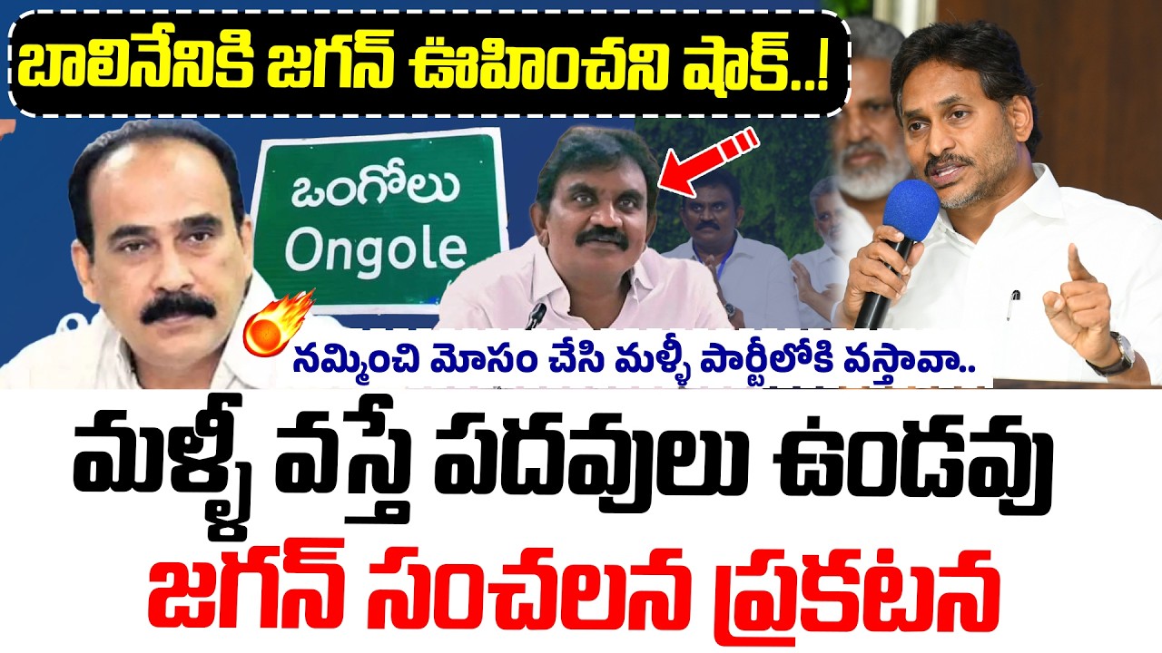 BIG Shock To Balineni Srinivas Reddy : మళ్ళీపార్టీ లోకి వస్తే..! జగన్ సంచలన ప్రకటన | YS Jagan