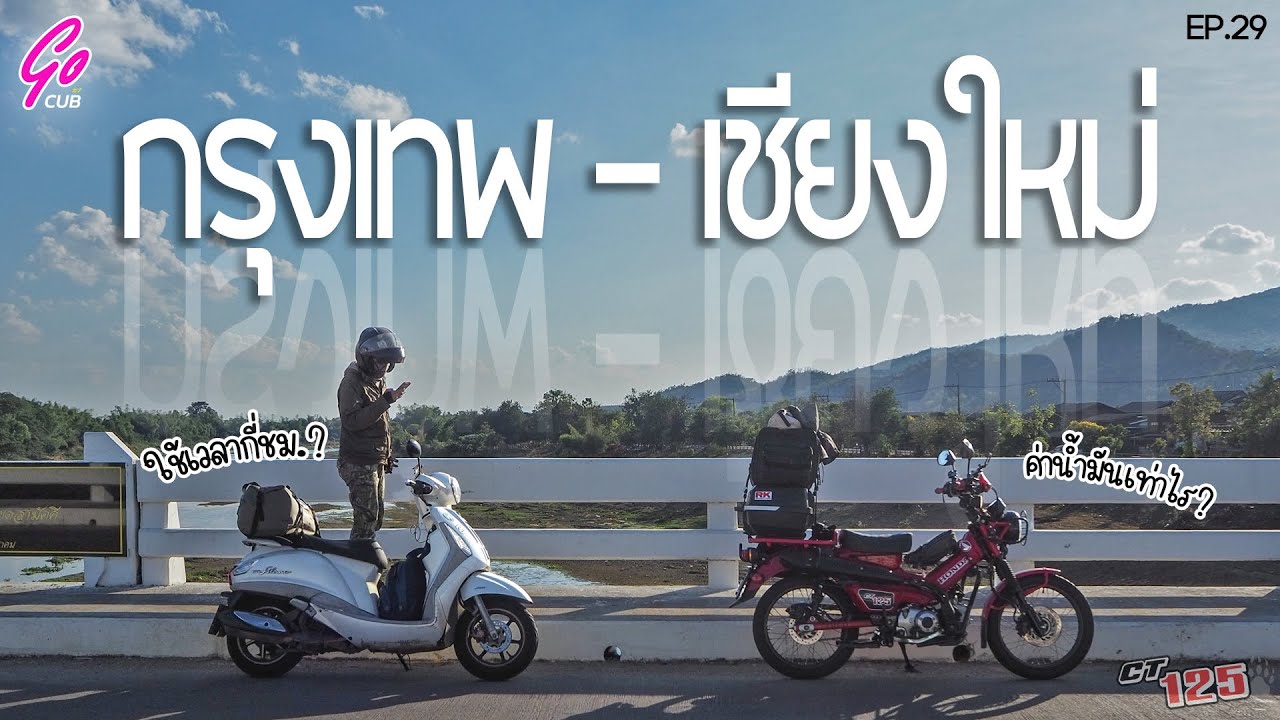 ขี่ CT125 จาก กรุงเทพ ไป เชียงใหม่ ใช้เวลากี่ชั่วโมง? ค่าน้ำมันเท่าไร? | Go Cub | EP.29