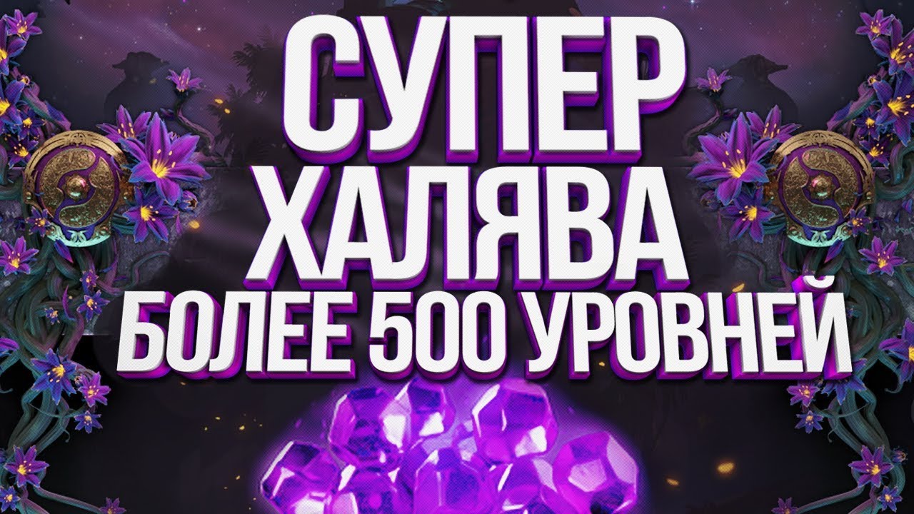 Более 500 уровней Ti 2019 Battle Pass НА ХАЛЯВУ!