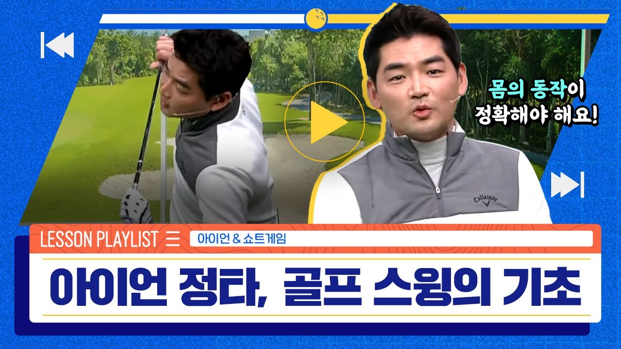 [골프레슨] 초보 탈출! 골프 스윙의 기초 바로 여기 | 장재식 프로