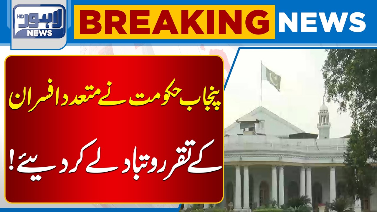 Punjab Government Transfers & Appoints Multiple Officers | Major Notification | Lahore News HD