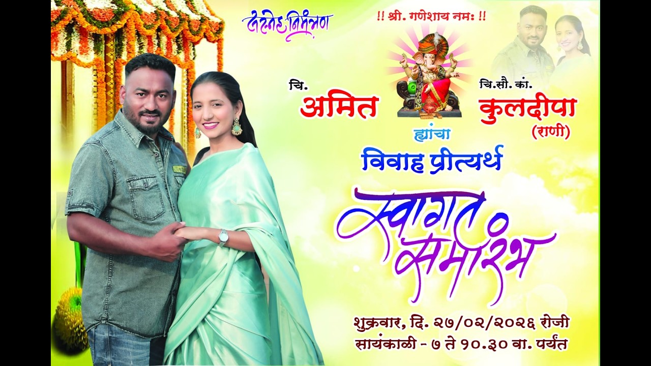 चि. अमित व चि. सौ. कां. कुलदीपा यांचा स्वागत समारंभ || उमरोळी ||