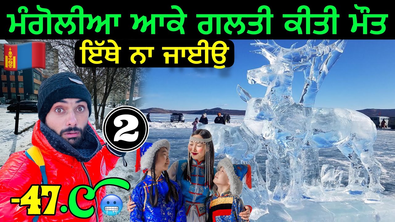 ਮੰਗੋਲੀਆ🇲🇳ਆਕੇ ਗਲਤੀ ਕਰਲੀ 🥶? World Coldest Capital🇲🇳