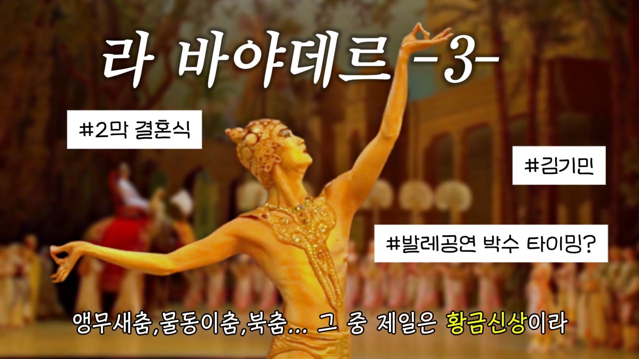 라바야데르 2막 (1) : 결혼식에 나타난 김기민 황금신상 그리고 발레공연 박수 타이밍