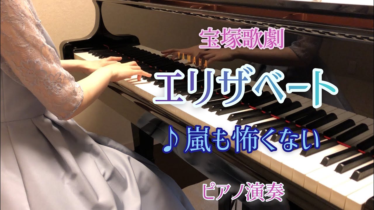 宝塚「エリザベート」♪嵐も怖くない　ピアノ演奏