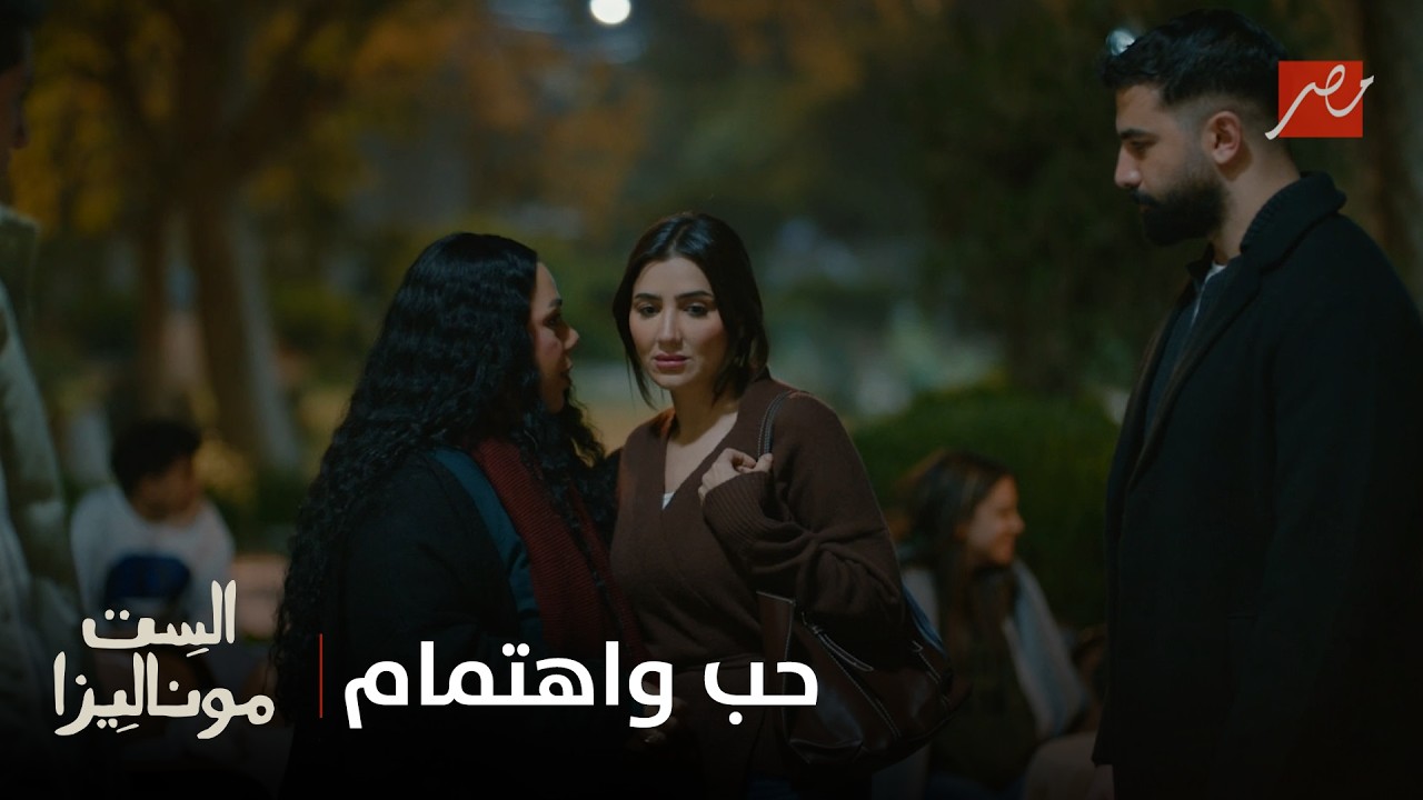 الست موناليزا | لما تلاقي السند اللي يطمن قلبك.. أجمل لفتة حب واهتمام من أدهم لموناليزا!