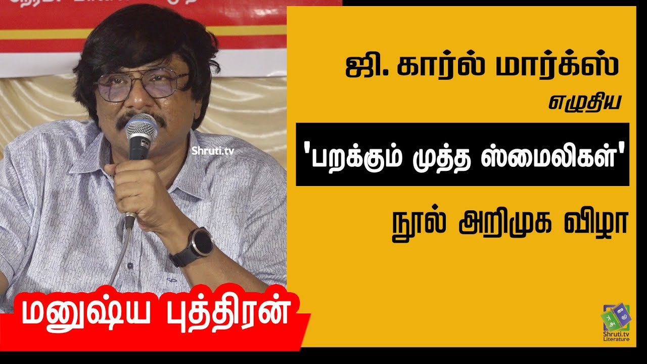 மனுஷ்ய புத்திரன் | ஜி.கார்ல் மார்க்ஸ் எழுதிய 'பறக்கும் முத்த ஸ்மைலிகள்' நூல் அறிமுக விழா