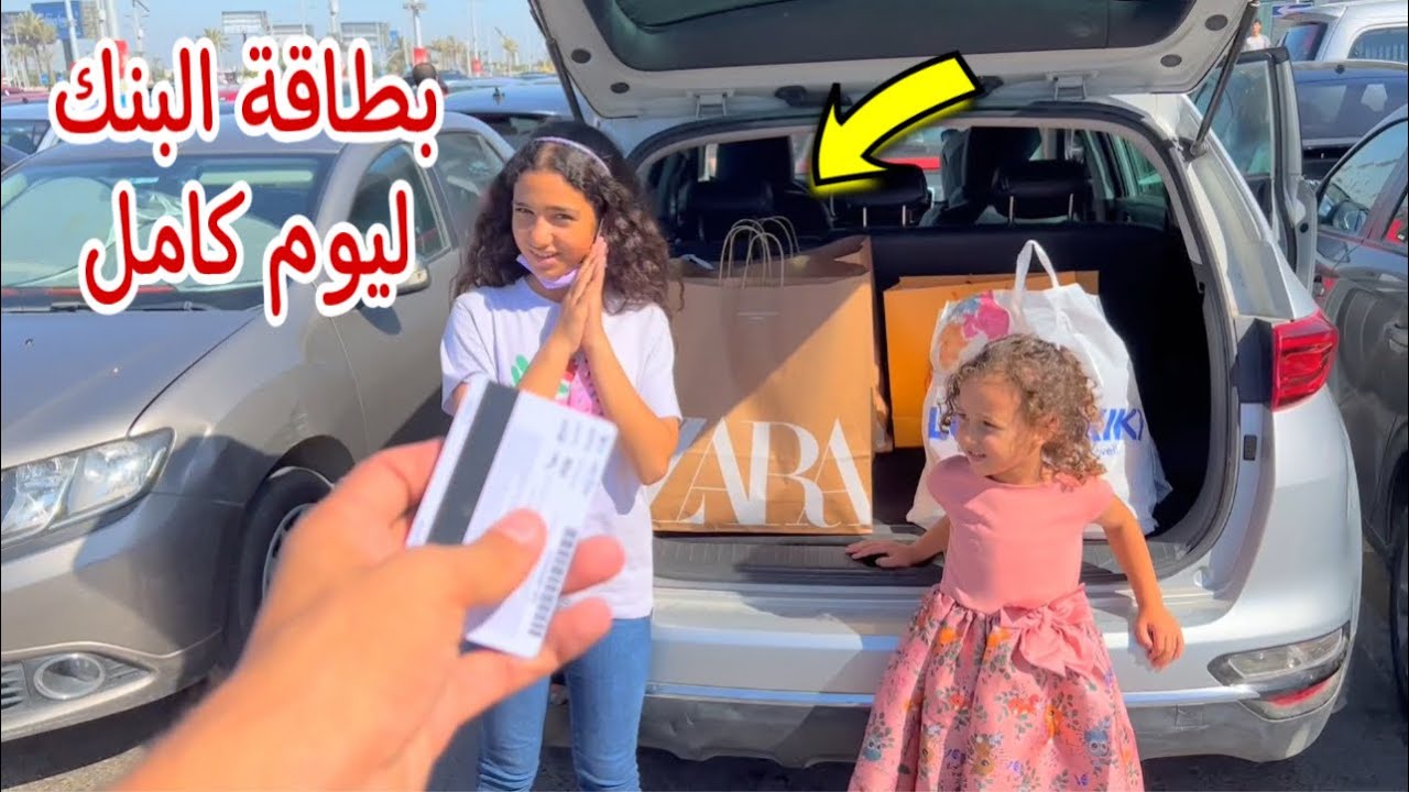 اخدت بطاقة البنك ليوم كامل - ملابس العيد 😭