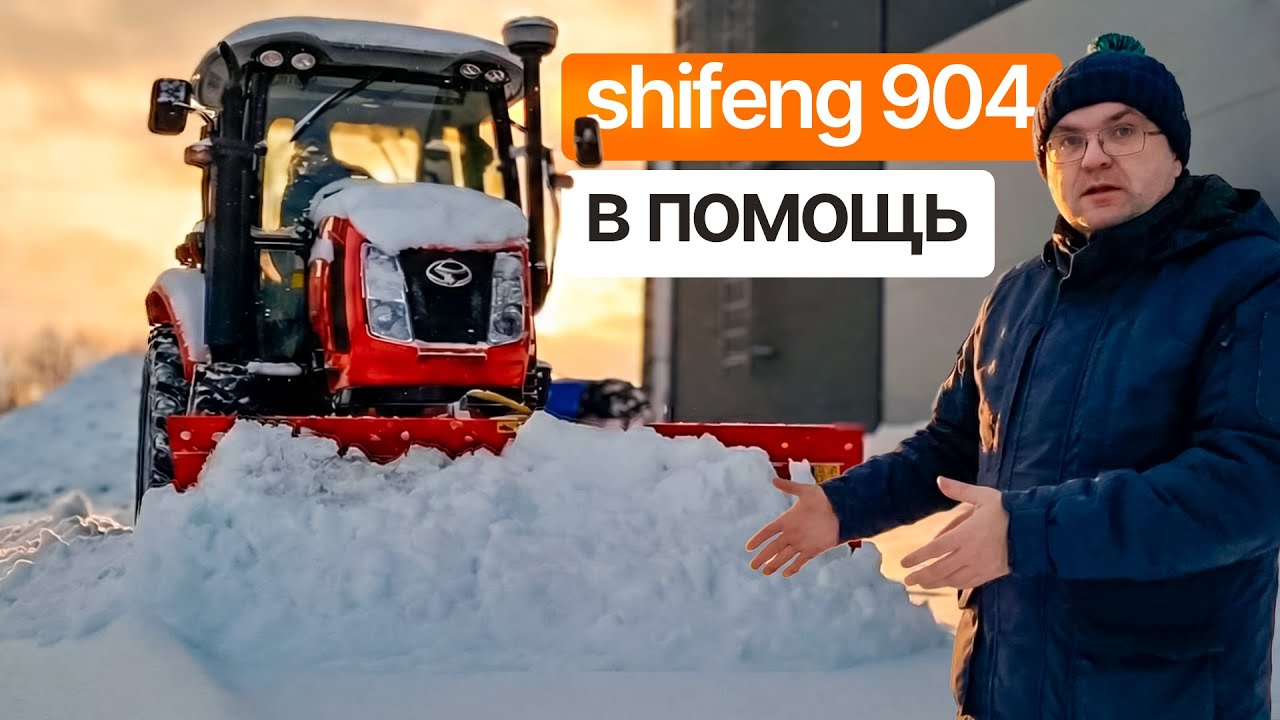 Мощь против снегопада! Shifeng SF-904 с отвалом! | Работаем с Сергеем Горячивым