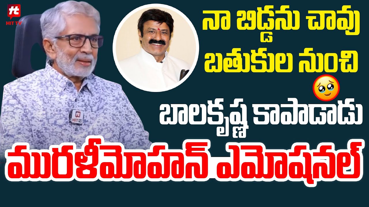 నా బిడ్డను చావు బతుకుల నుంచి కాపాడిన NBK | Murali Mohan Emotional Comments | Hit TV Media