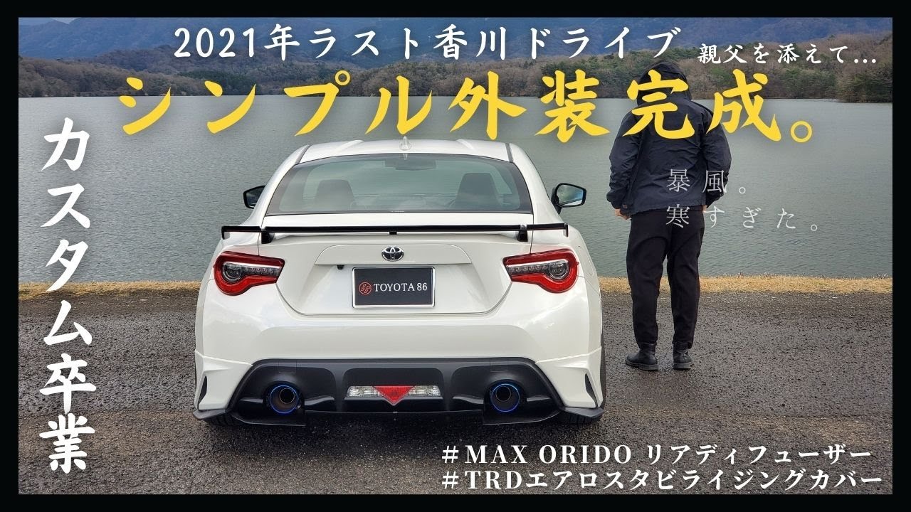 【2021ラスト86ドライブ】シンプル外装完成！カスタム卒業します。【MAX ORIDOリアデフューザー／TRDエアロスタビライジングカバー】