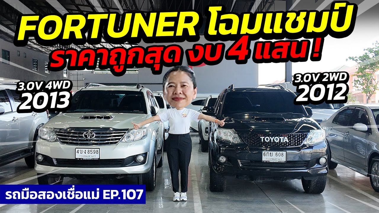 FORTUNER โฉมแชมป์ ราคาถูกสุด งบ 4 แสน ! | รถมือสองเชื่อแม่ EP.107 | รถมือสองเพชรยนต์