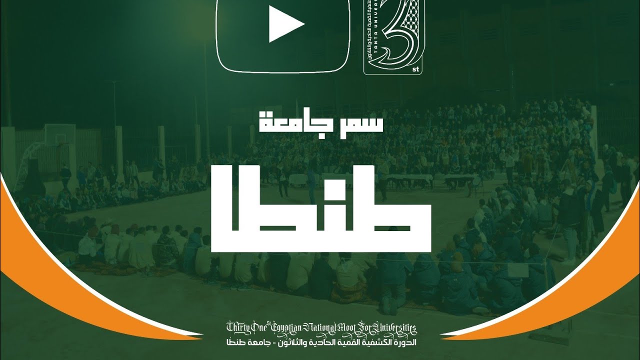 السمر الكشفي لجامعة طنطا ( القمية الـ31 )