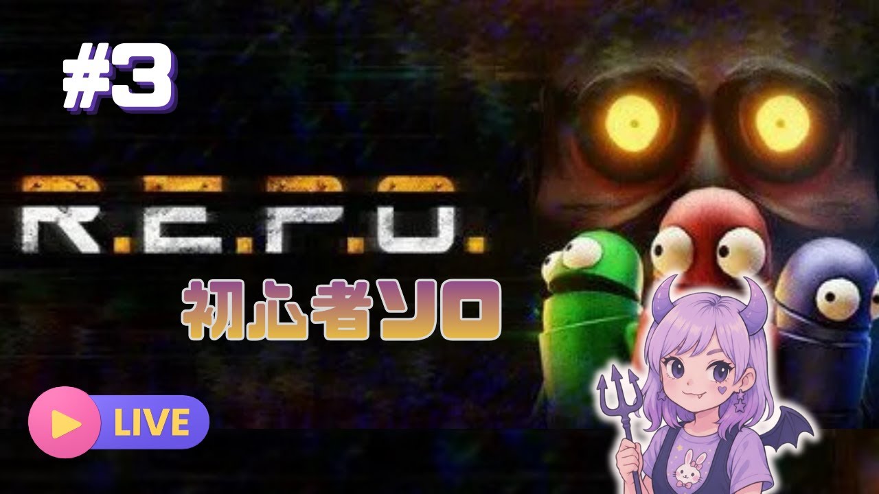 【生放送】『R.E.P.O. 』初心者ソロプレイ＃3