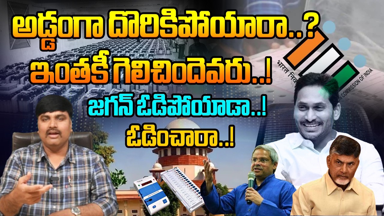 జగన్ ఓడిపోయాడా..! ఓడించారా..! Shocking Facts About YS Jagan Defeat In 2024 Elections | Telugu Media