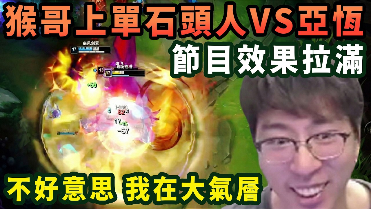 【猴哥速看】節目效果拉滿！猴哥上單石頭人VS亞恆，你以爲我在第一層，不好意思，其實我在大氣層，帶領隊友劣勢成功翻盤！✨猴哥錄播 📁20260303 - 第二集┃蘭林漢
