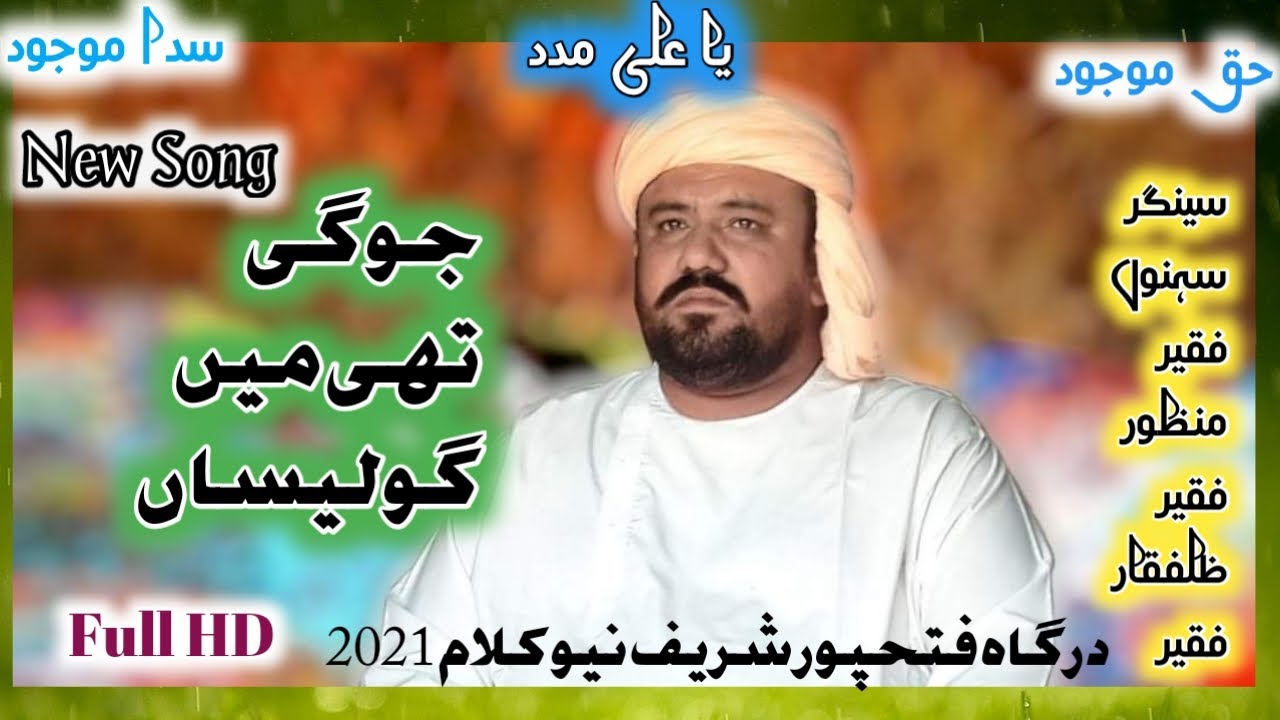 New Kalam Suhna Faqeer Manzoor Faqeer Zufiqar Faqeer | Jugi Thi Main Gulesaa | Fatehpur sharif