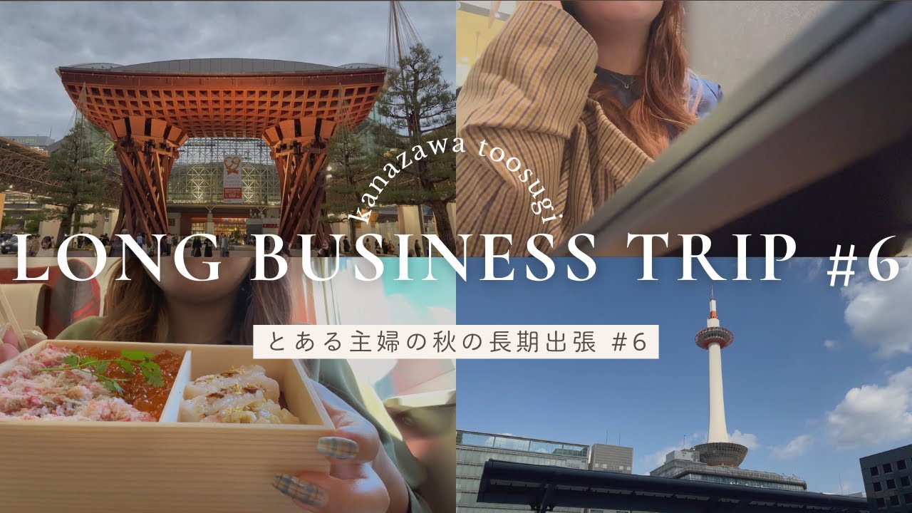 【出張Vlog#6】出張6週目！関西と金沢の長距離移動週