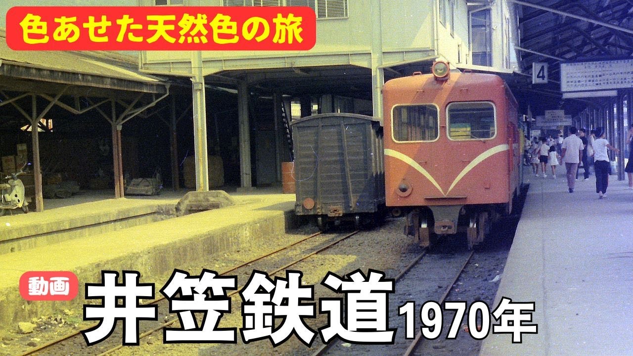 動画・井笠鉄道1970年