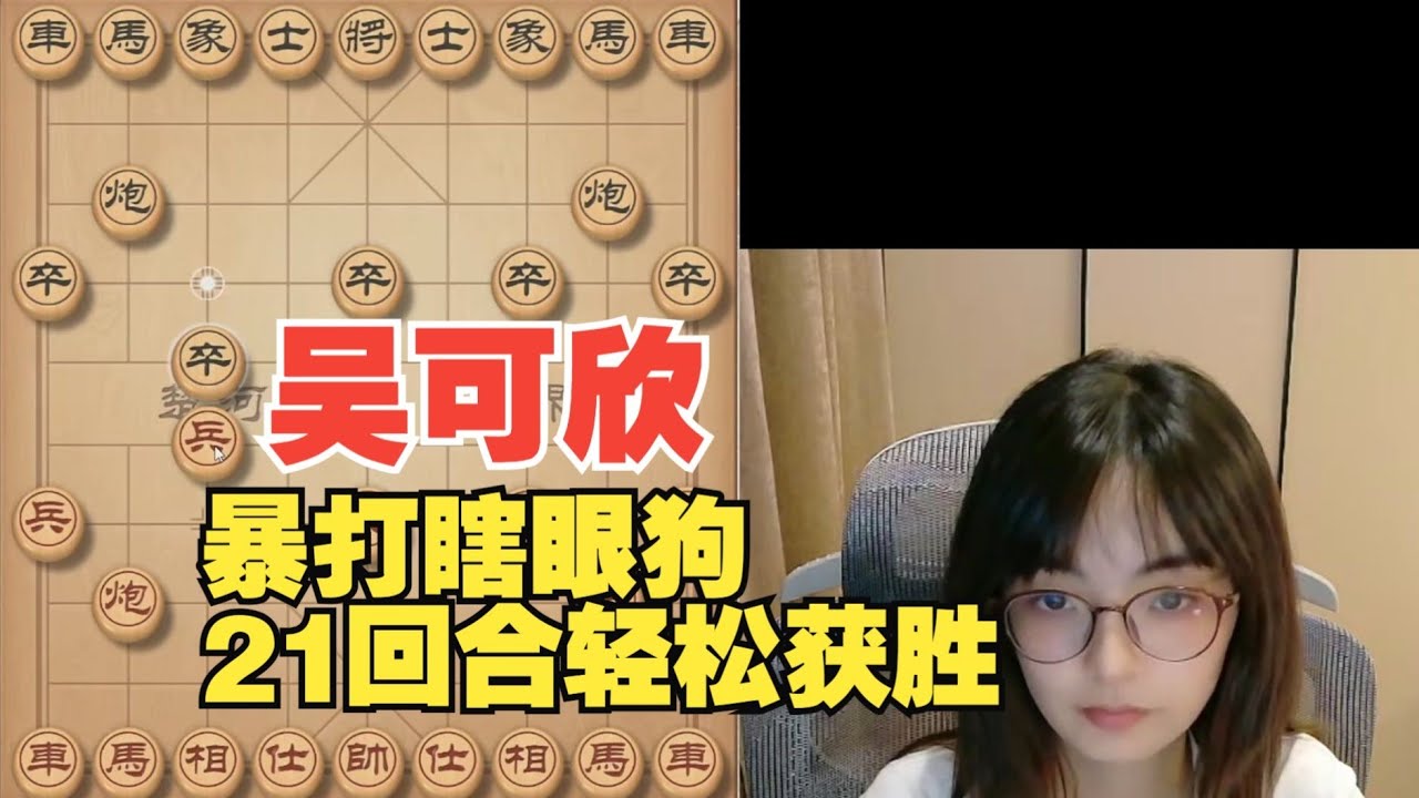 吴可欣暴打＂瞎眼狗＂，21回合就赢了