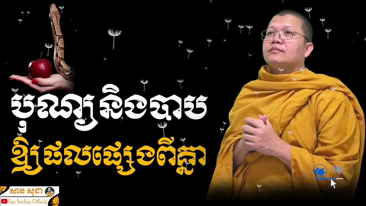 បុណ្យនិងបាបឲ្យផលផ្សេងពីគ្នា SAN SOCHEA OFFICIAL