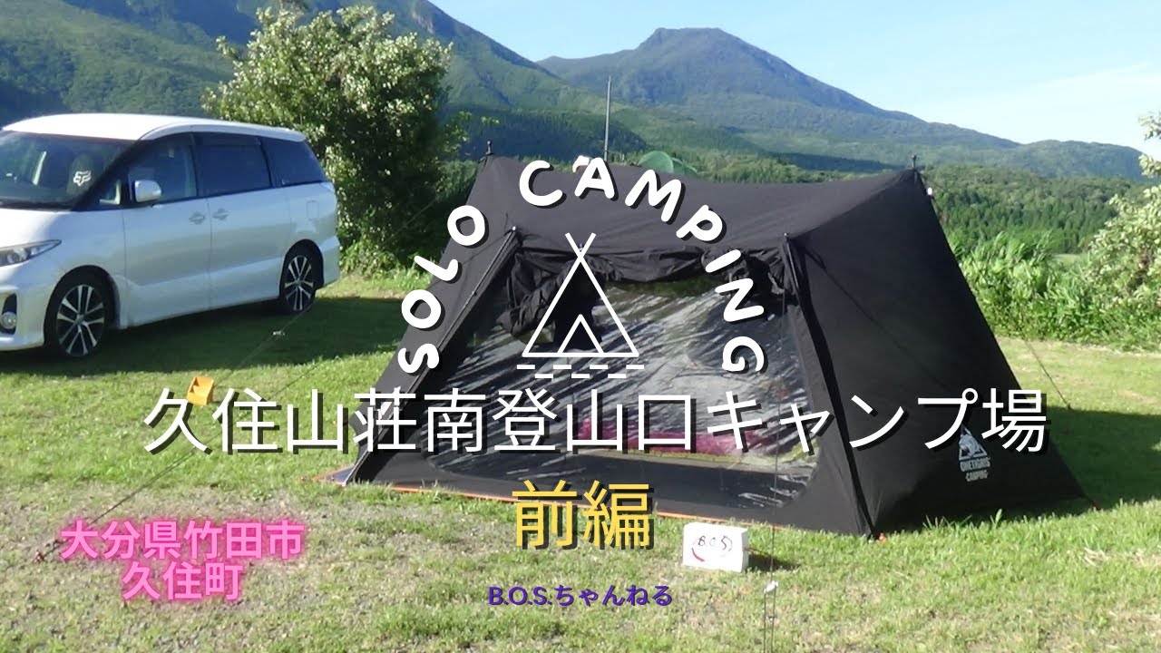 【久住山荘南登山口キャンプ場】大分県竹田市久住町のキャンプ場です。昔ながらのキャンプ場です。景色が最高なキャンプ場です。アットホームな雰囲気でゆったりと楽しめます。