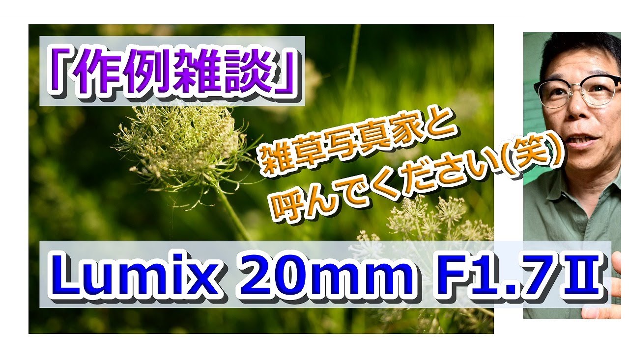 LUMIX 20mm F1.7Ⅱ 撮ってみた写真を見ながらお喋り