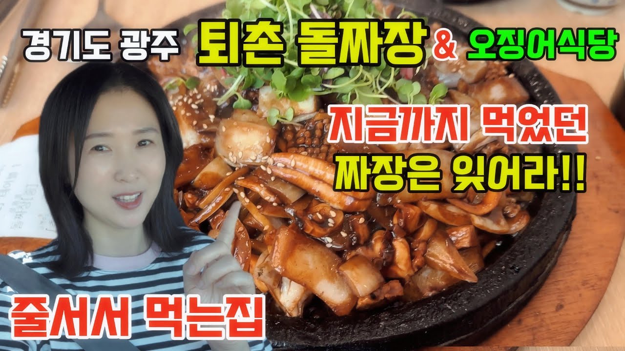 Page 20.  경기도 광주 퇴촌 돌짜장 주말 웨이팅 장난 아닌곳!!!  웨이팅 없이 먹는 꿀팁과 내돈내산 찐 후기