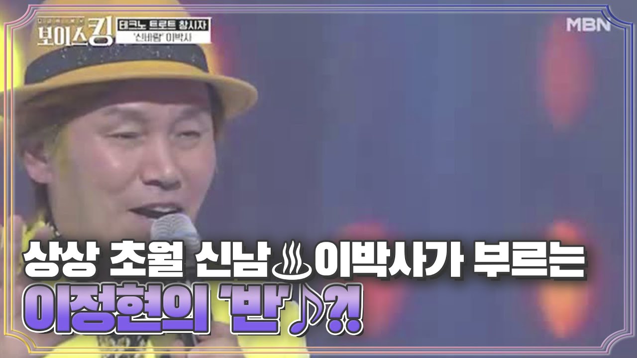 상상 초월 신남주의♨ 이박사가 부르는 이정현의 '반'♪?! MBN 210413 방송