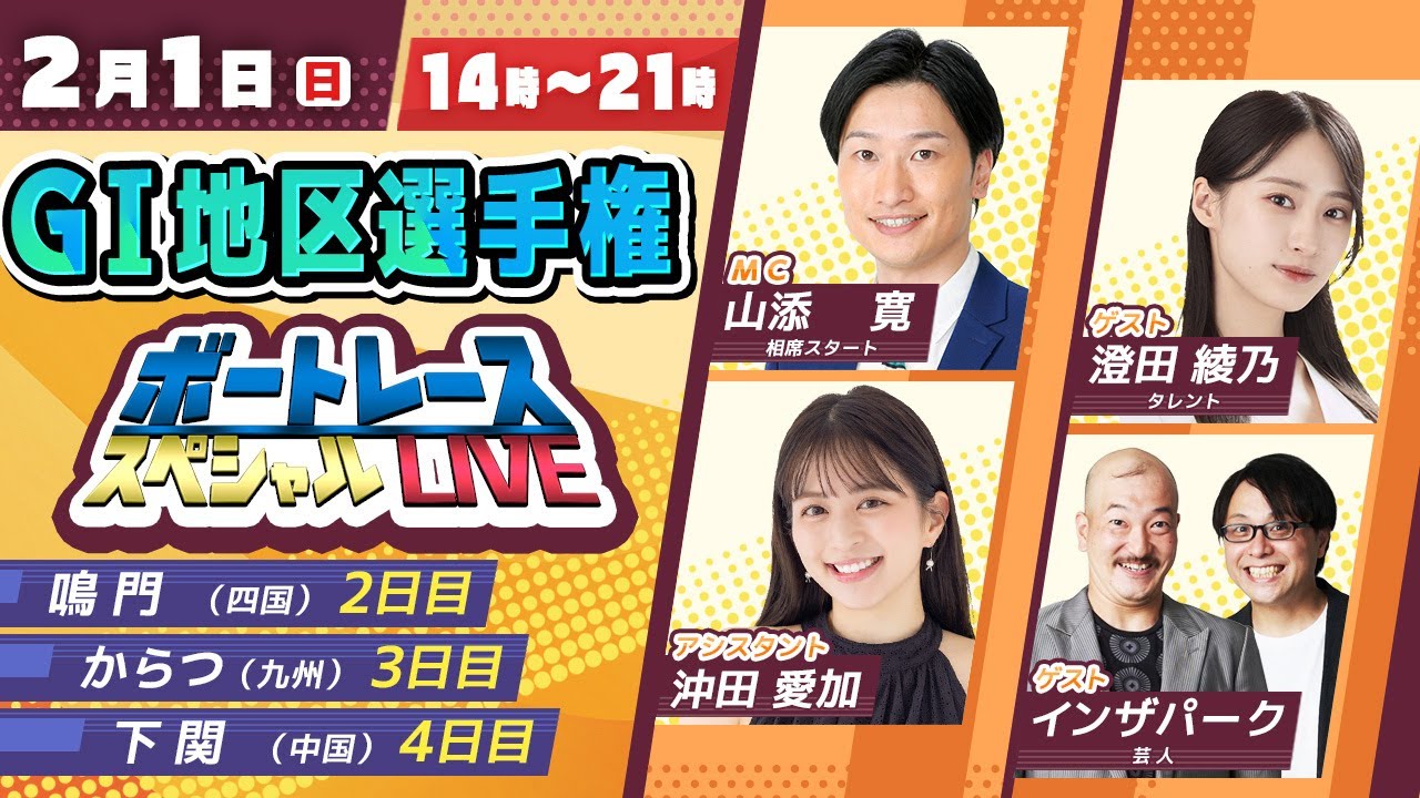 GⅠ地区選手権スペシャルLIVE！｜2月1日（日）14：00～｜四国地区選・中国地区選・九州地区選｜ボートレース【鳴門】【下関】【からつ】