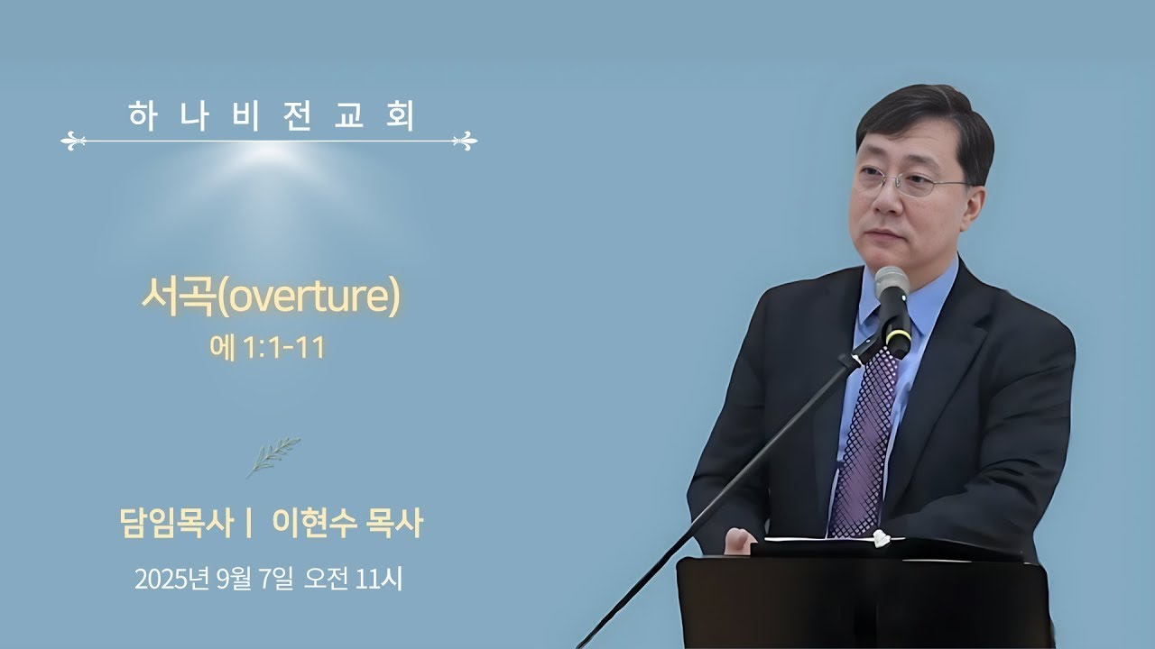 25.9.7 주일설교[에스더1]: 서곡 overture (에1:1-11) - 이현수 담임목사