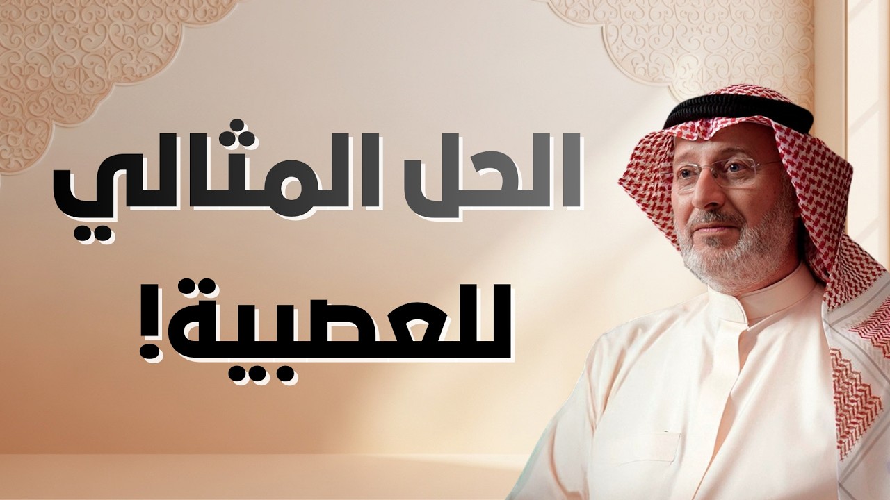 الحل المثالي للتحكم في الغضب والقضاء على العصبية! | دكتور جاسم المطوع