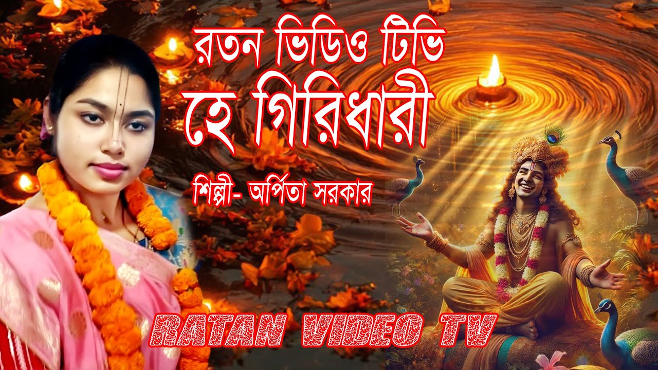 হে গিরিধারী  Ha Giridhari_Bhakti Song_2025_Ratan_video_TV