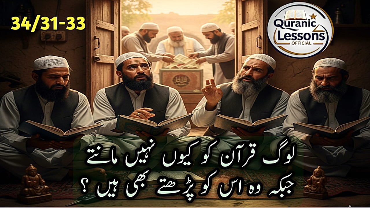 LOG QURAN KO KU NHE MAANTAY JB K WO IS KO PERHTAY BHI HAIN?|لوگ قرآن کو کیوں نہیں مانتے جبکہ پڑھتے؟