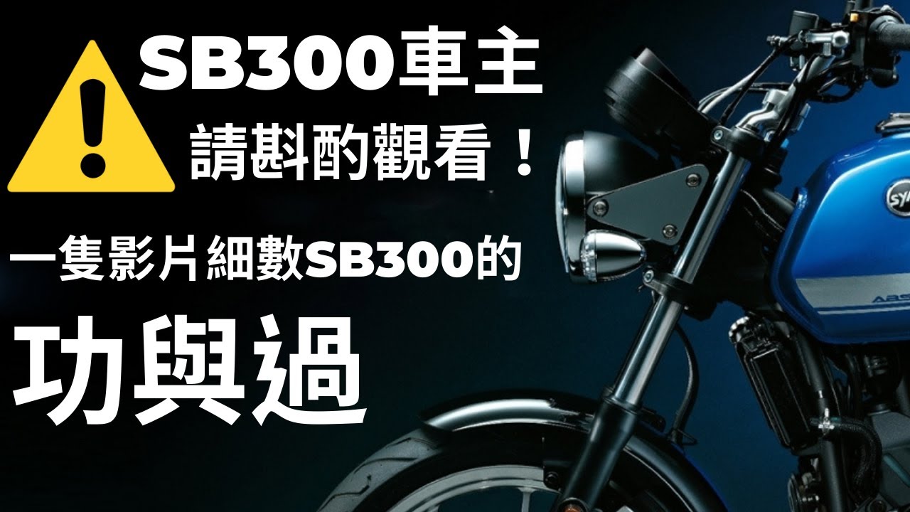 【查理說車】SB300的功與過！車主請斟酌觀看 ｜八分鐘道出這台令我又愛又恨的車｜恨鐵不成鋼｜國產復古檔車最後的榮光？！｜議題討論｜軼文分享｜CB350 H'ness｜UK450