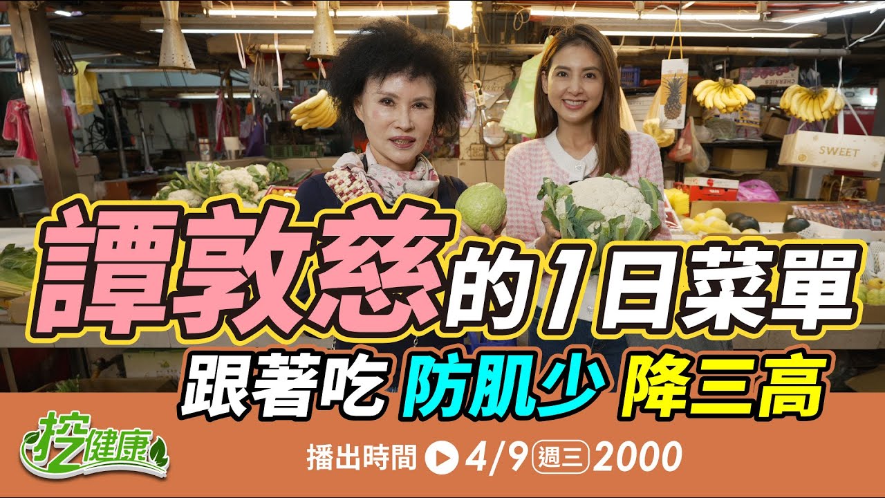 無毒教母譚敦慈一日菜單大公開！跟著吃防肌少、降三高【 挖健康 直播 】韋汝 譚敦慈