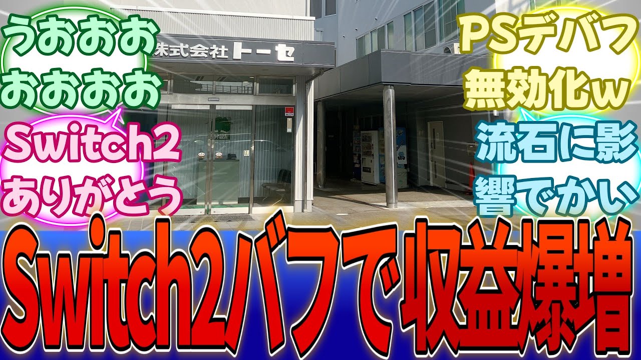 大手開発トーセ「Switch2発売によるブーストで大幅増益を達成した。前期のPS赤字を相殺することができた。」・・・に対する反応集【任天堂】【Switch2】