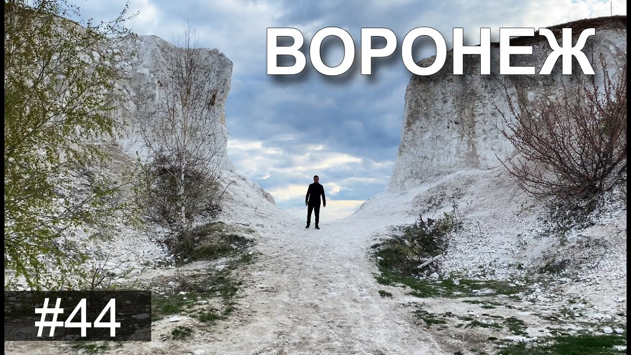 Воронеж и окрестности глазами туриста в мае за 4 дня