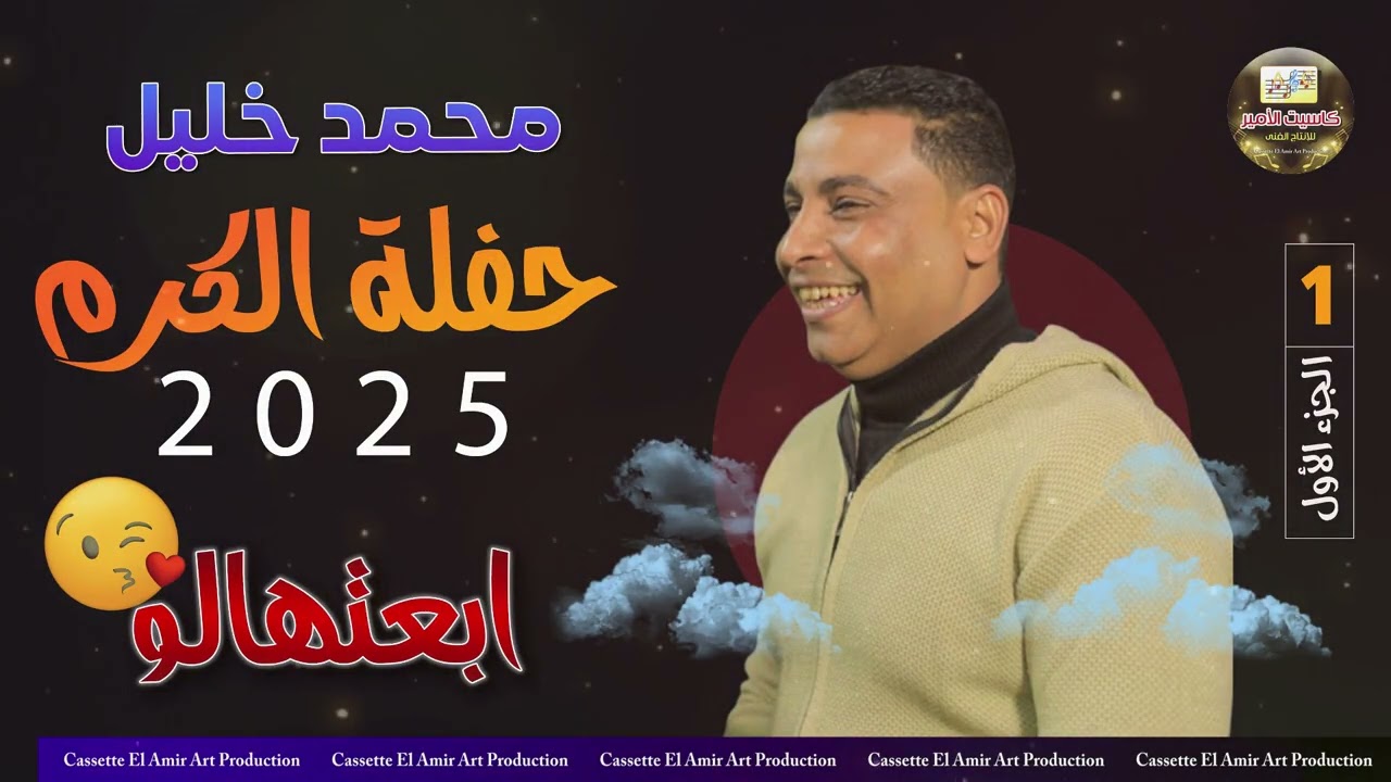 صاحب السعادة الفنان محمد خليل 🎤 حفلة ابعتهالو الجزء الاول 😉🎼