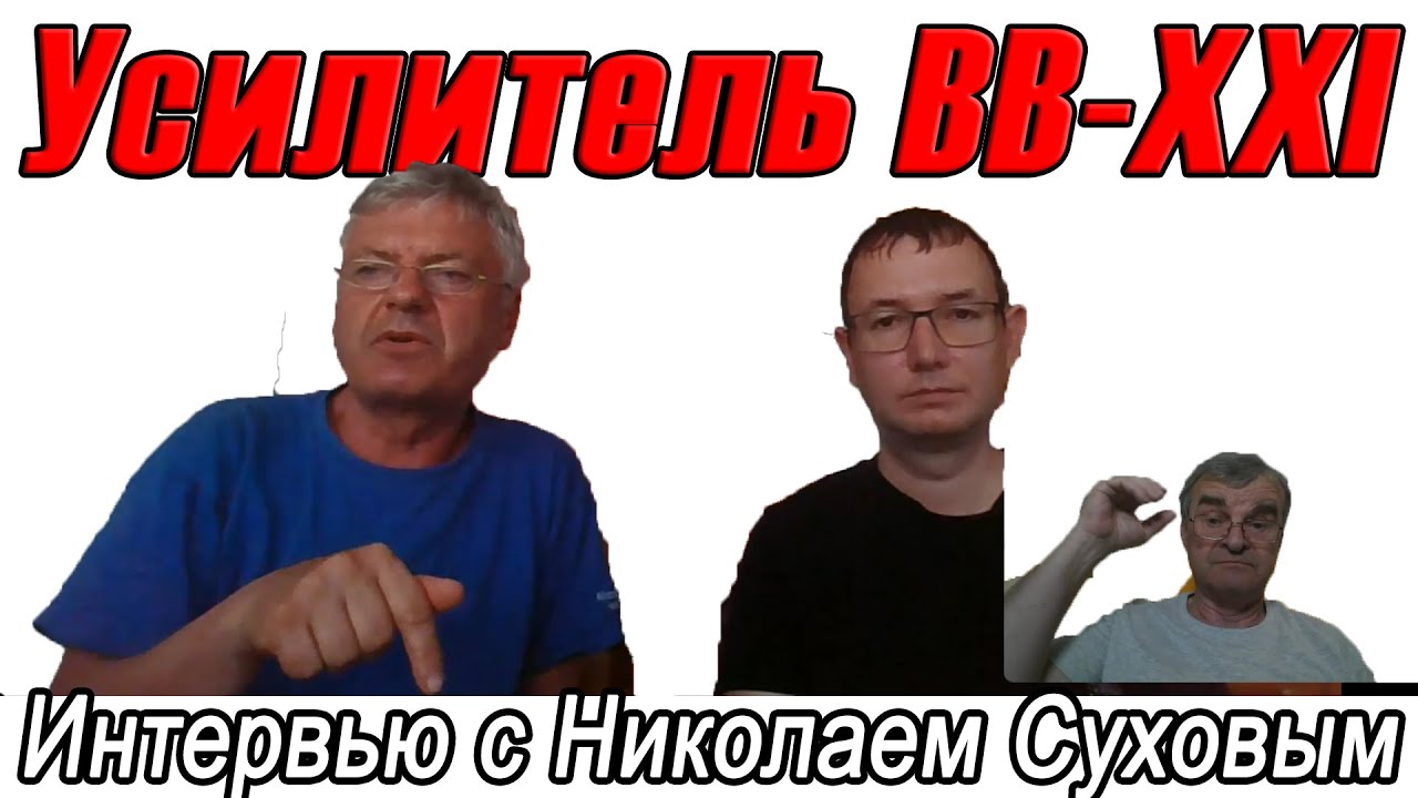 BB-XXI.Сухов публикует усилитель Высокой Верности 21 века. Возрадуемся...