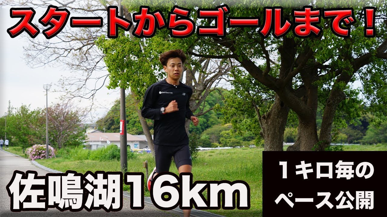 浜松に移住して初めての練習公開！佐鳴湖で16kmjogしました。