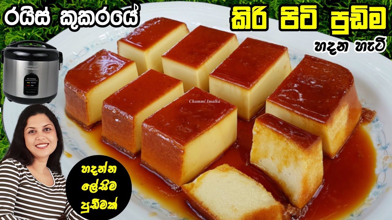 රයිස් කුකරයේ හදන කිරි පිටි පුඩිම - ලේසිම පුඩිමක් ❤ Milk Powder Pudding Rice cooker | Chammi Imalka ❤