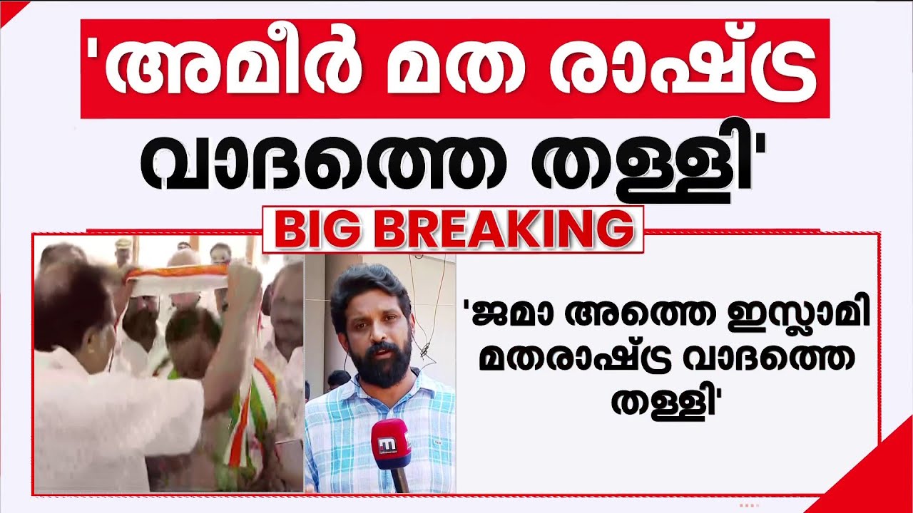 ''ജമാഅത്തെ ഇസ്ലാമിയുടെ പിന്തുണ സ്വീകരിക്കും; അവർ മതരാഷ്ട്ര വാദത്തെ തള്ളിപ്പറഞ്ഞവർ''