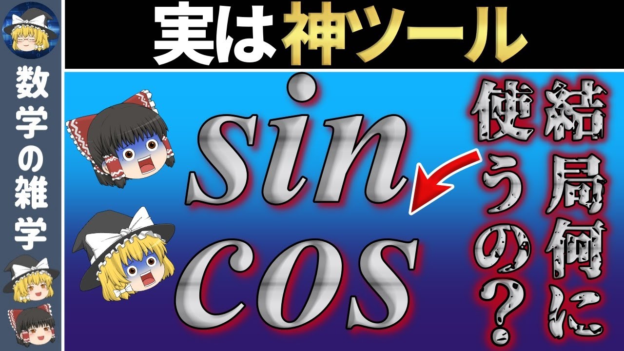 【ゆっくり解説】文系の天敵「sin・cos・tan」の正体
