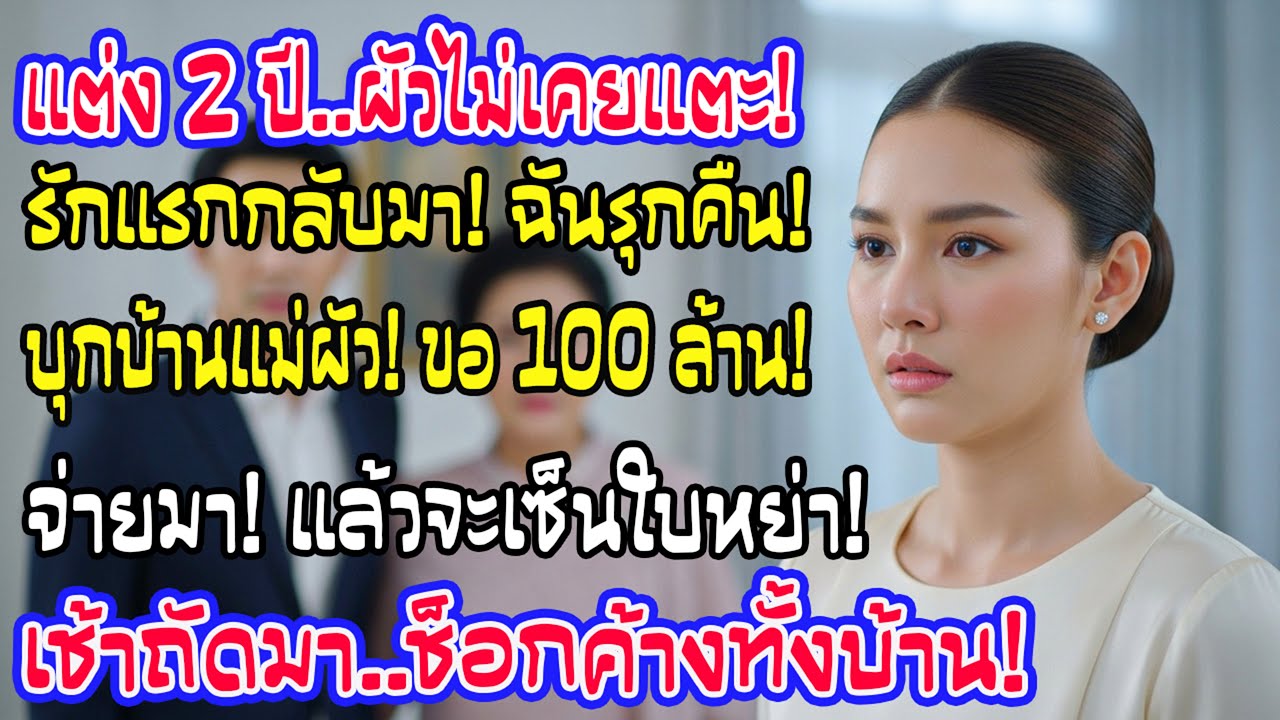 แต่งงาน 2 ปีสามีไม่แตะ พอรักเก่ากลับมา ฉันเรียก 100 ล้านแลกหย่า เช้าถัดมาทั้งบ้านถึงกับช็อก!