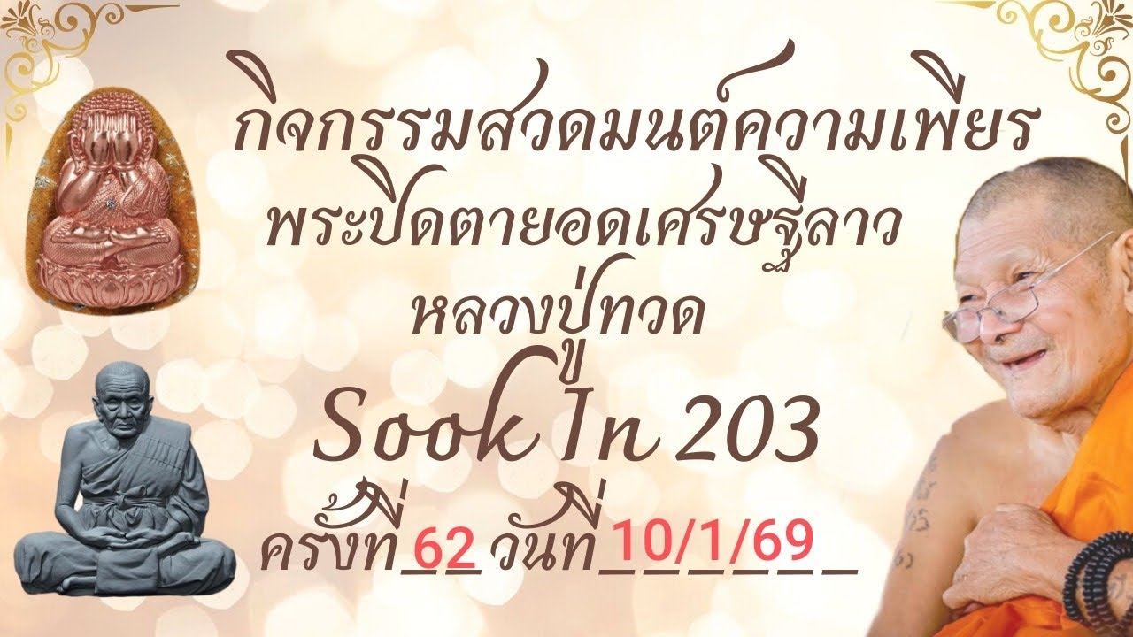 กิจกรรมสวดมนต์ความเพียร พระปิดตายอดเศรษฐีลาว หลวงปู่ทวด ครั้งที่ 62 วันที่ 10/1/69