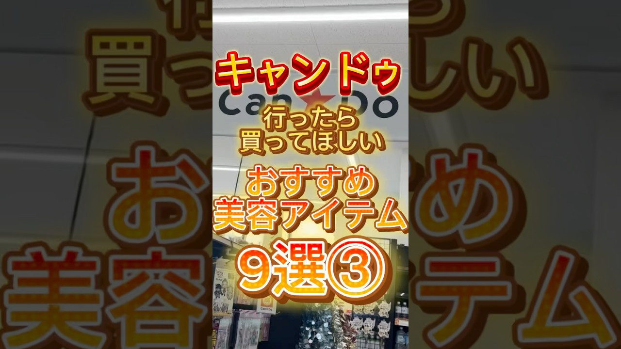 キャンドゥに行ったら絶対買ってほしいおすすめ美容アイテム9選③✨ #キャンドゥ #キャンドゥ購入品 #cando #美容 #美容アイテム #美容グッズ #100均